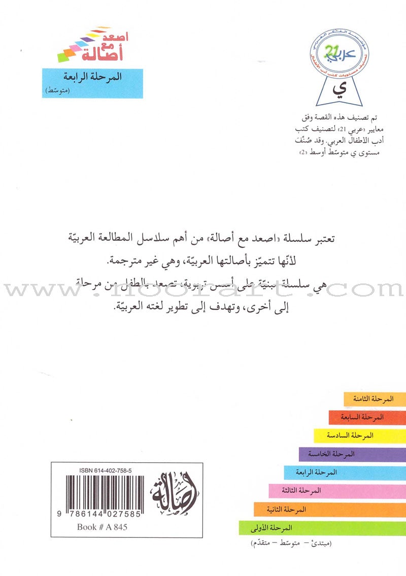 Go Up With Asala Series: Forth Stage-Intermediate (11 books) سلسلة اصعد مع أصالة: المرحلة الرابعة-متوسط