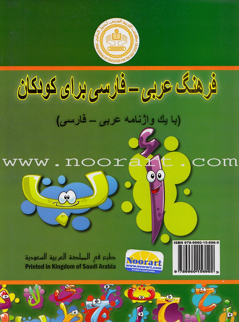 Arabic Persian Dictionary for Children القاموس العربي الفارسي للاطفال