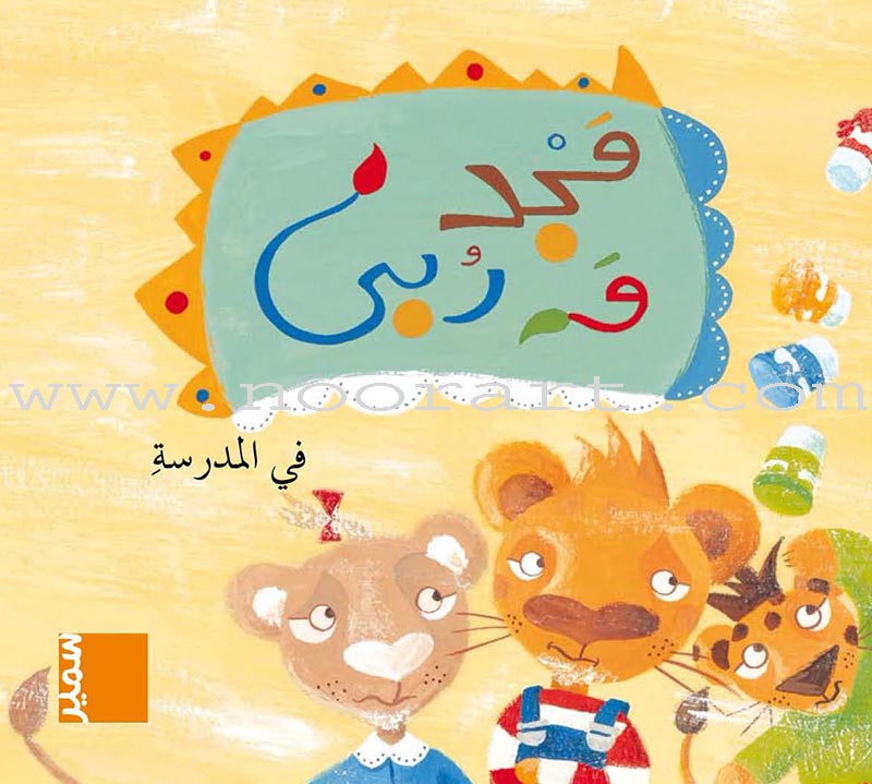 Majad and Ruba Series (set of 8 books) مجد وربى