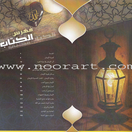 The prime of Faith ربيع الايمان