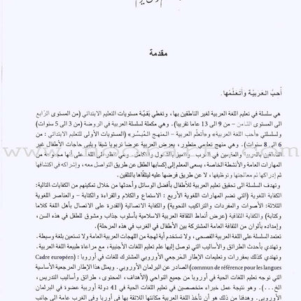 I Love and Learn the Arabic Language - Teacher Book : Level 5 أحب و أتعلم اللغة العربية - دليل المعلم