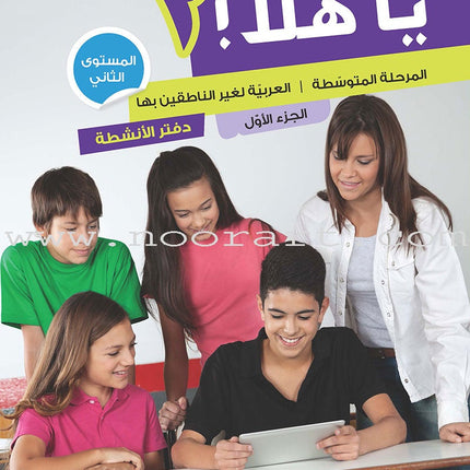 Ya Hala - Arabic For Non Native Speaker: Level 2, Part 1 (with Digital Access) يا هلا