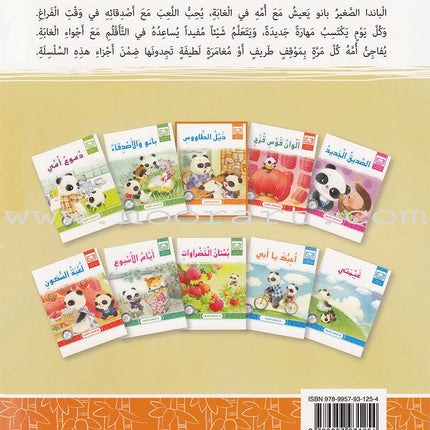 Little Panda Series (10 books) سلسلة الباندا الصغير