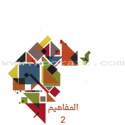 The Concepts Workbook: Level 2 المفاهيم