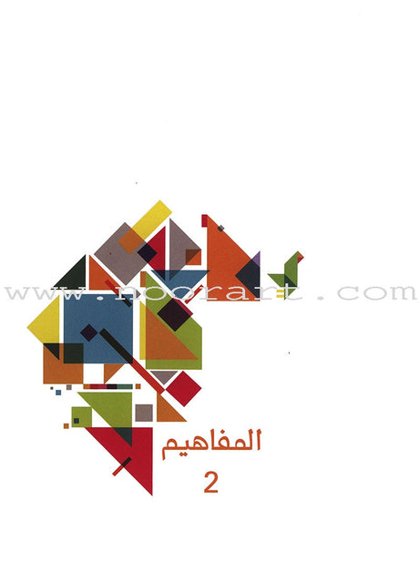 The Concepts Workbook: Level 2 المفاهيم