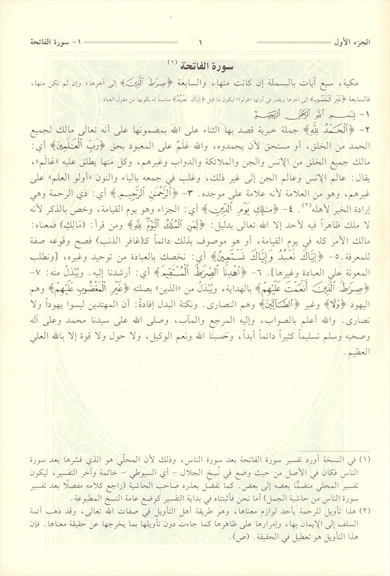 Tafsir Jalalain (Large 7 x 10) تفسير الجلالين 17*24 cm - Vendor size
