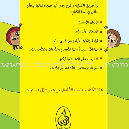 Preparing for School - Numbers and Skills: Level 1 الاستعداد للمدرسة - أرقام ومهارات