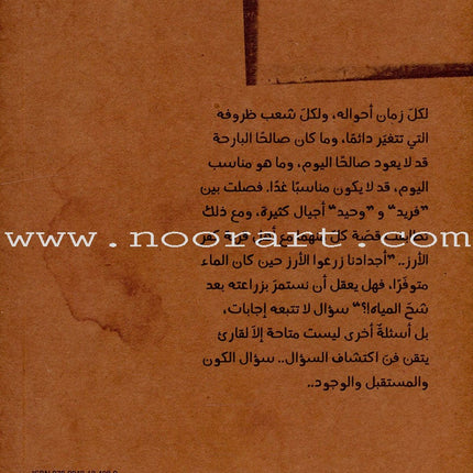 Memoirs of the Rice Village مذكرات قرية الأرز