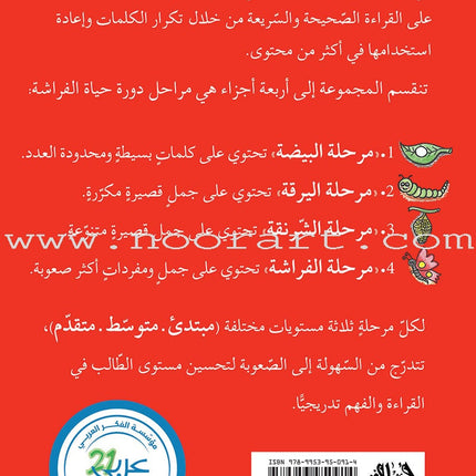 Reading Growth Series - The Butterfly Stage: Level 4 (6 Books) سلسلة نموّ القراءة - مرحلة الفراشة