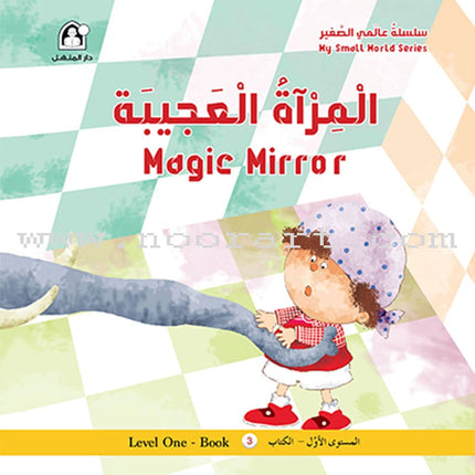 My Small World Series: Level 1 (4 books) سلسلة عالمي الصغير