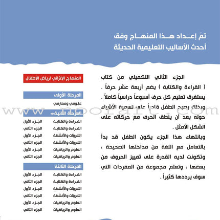 Enrichment Curriculum for Kindergarten - Reading and Writing Textbook: Level 2, Part 2 المنهاج الإثرائي لرياض الأطفال-القراءة والكتابة