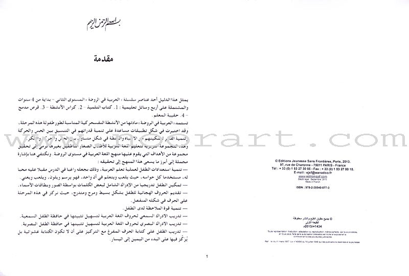 Arabic in Kindergarten Teacher's Book: Level 2  (4-5 Years) العربية في الروضة كتاب المعلم
