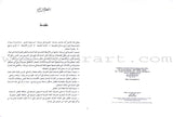 Arabic in Kindergarten Teacher's Book: Level 2  (4-5 Years) العربية في الروضة كتاب المعلم