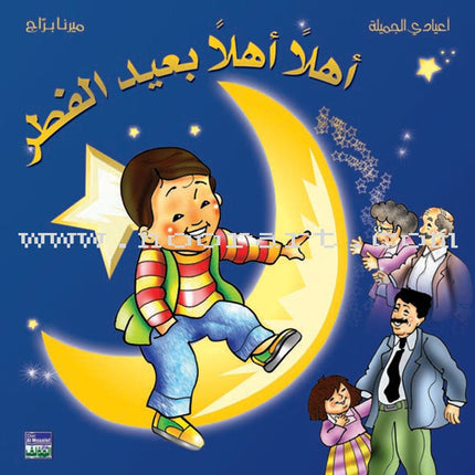 My Beautiful Eids Series (Set of 6 Books) سلسلة أعيادي الجميلة