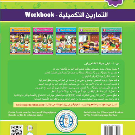 In The Arabic Language Garden Workbook: Level 2 في حديقة اللغة العربية كتاب التمارين