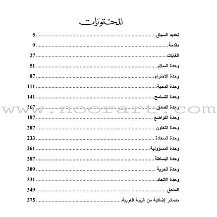 Living Values Activities for Young Adults أنشطة القيم الحية للشباب