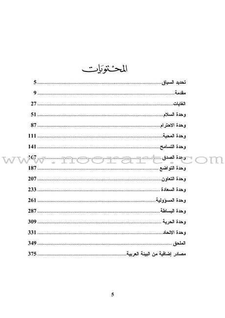 Living Values Activities for Young Adults أنشطة القيم الحية للشباب