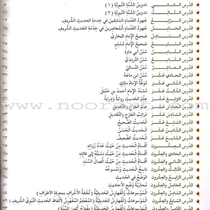 Islamic Knowledge Series - The Science of  Hadeeth: Book 15 سلسلة العلوم الإسلامية علوم الحديث الشريف