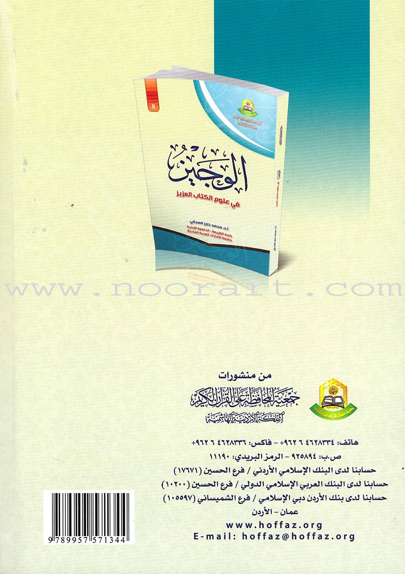 The Concise in the Science of the Holy Qur'an الوجيز في علوم الكتاب العزيز