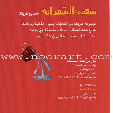 Arabic Nursery Rhymes 2 (CD and 3 Books) سلسلة أهازيج الطفولة المبكرة 2 - دغدغات موسيقية