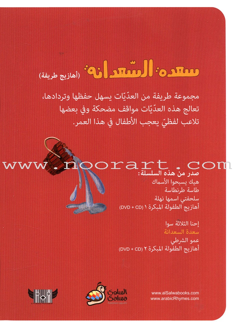 Arabic Nursery Rhymes 2 (CD and 3 Books) سلسلة أهازيج الطفولة المبكرة 2 - دغدغات موسيقية