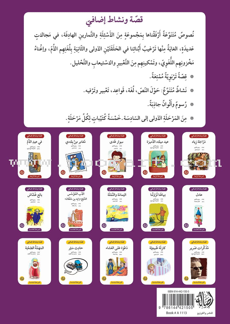 Story and Additional Activity Series (5 Books): Level 5 سلسلة قصة ونشاط إضافي