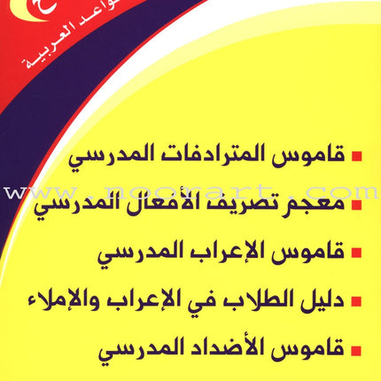 The School Series for Learning Arabic Grammar السلسلة المدرسية لتعلم قواعد العربية