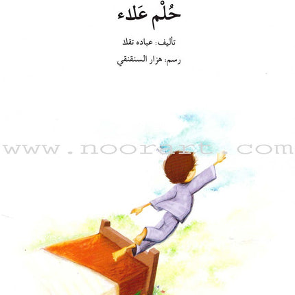 Go Up with Asala Series: Forth Stage - Beginner (10 books) سلسلة اصعد مع أصالة: المرحلة الرابعة - مبتديء