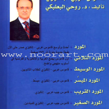 Al-Mawrid Al-Qareeb, A Pocket Arabic-English Dictionary