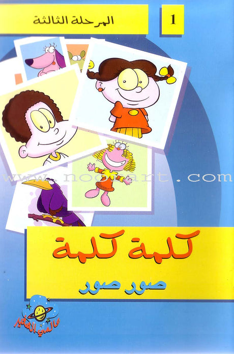 Word, Word Series (7 Books): Level 3 كلمة كلمة