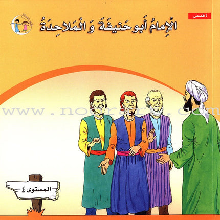 Imam Abu Hanifa (3 Books): Level 4 الإمام أبو حنيفة
