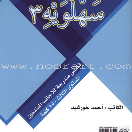 Sahlawayhi 3: Graded Stories - Beginners