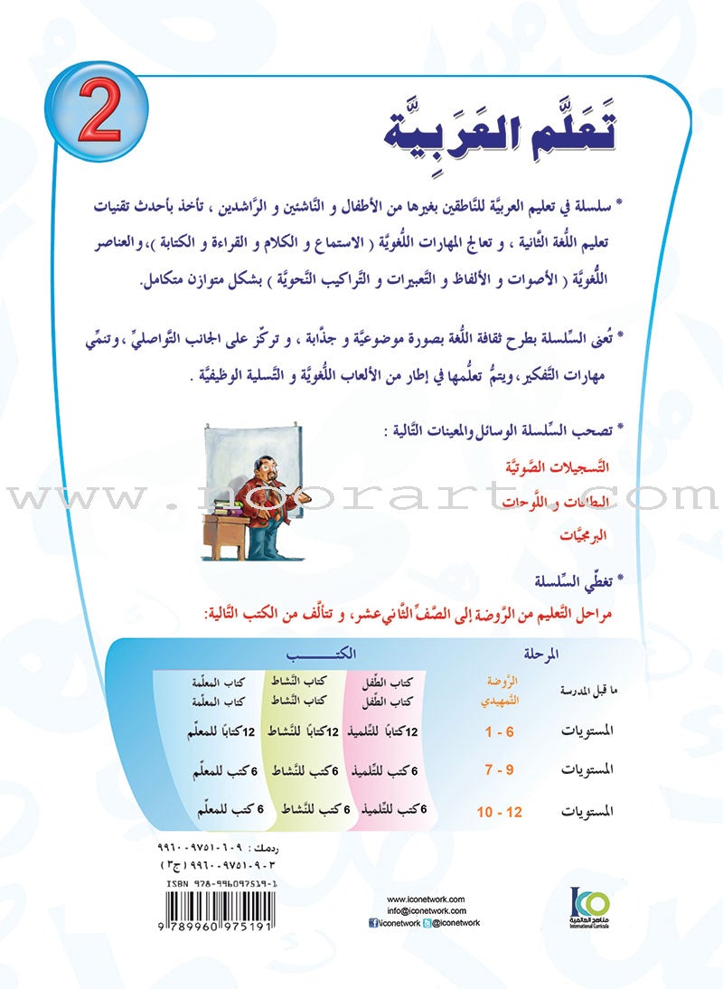 ICO Learn Arabic Teacher's Book: Level 2, Part 1 (Combined Edition) تعلم العربية - مدمج