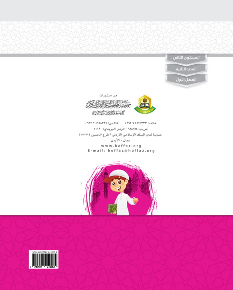 Values and Skills Curriculum for the Quran Club: Level 2 منهاج  القيم والمهارات للنادي القراني الدائم