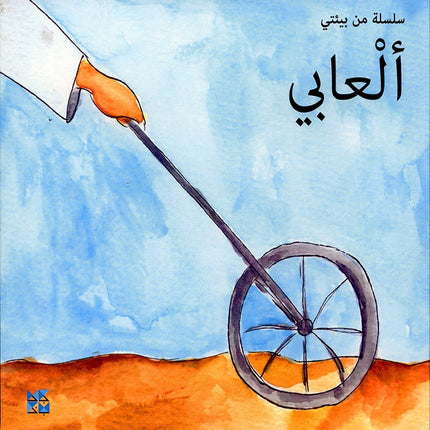 My Environment,Life Cycle Series سلسلة دورة الحياة , بيئتي