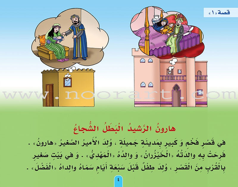 Stories of the Caliph Harun al - Rashid: Level 2 قصص الخليفة هارون الرشيد