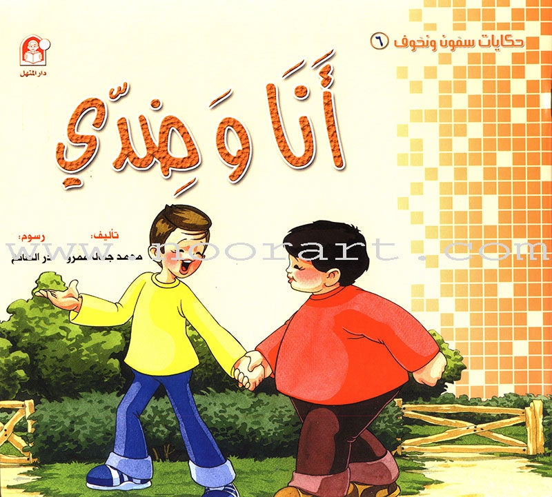 Sammoon and Nahoof Stories: 2 (4 Books) حكايات سمون ونحوف