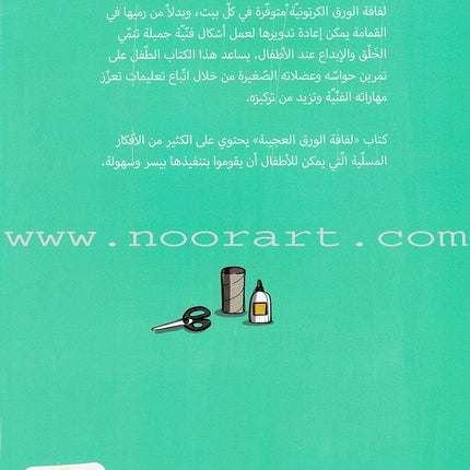 The Amazing Toilet Paper Roll لفافة الورق العجيبة