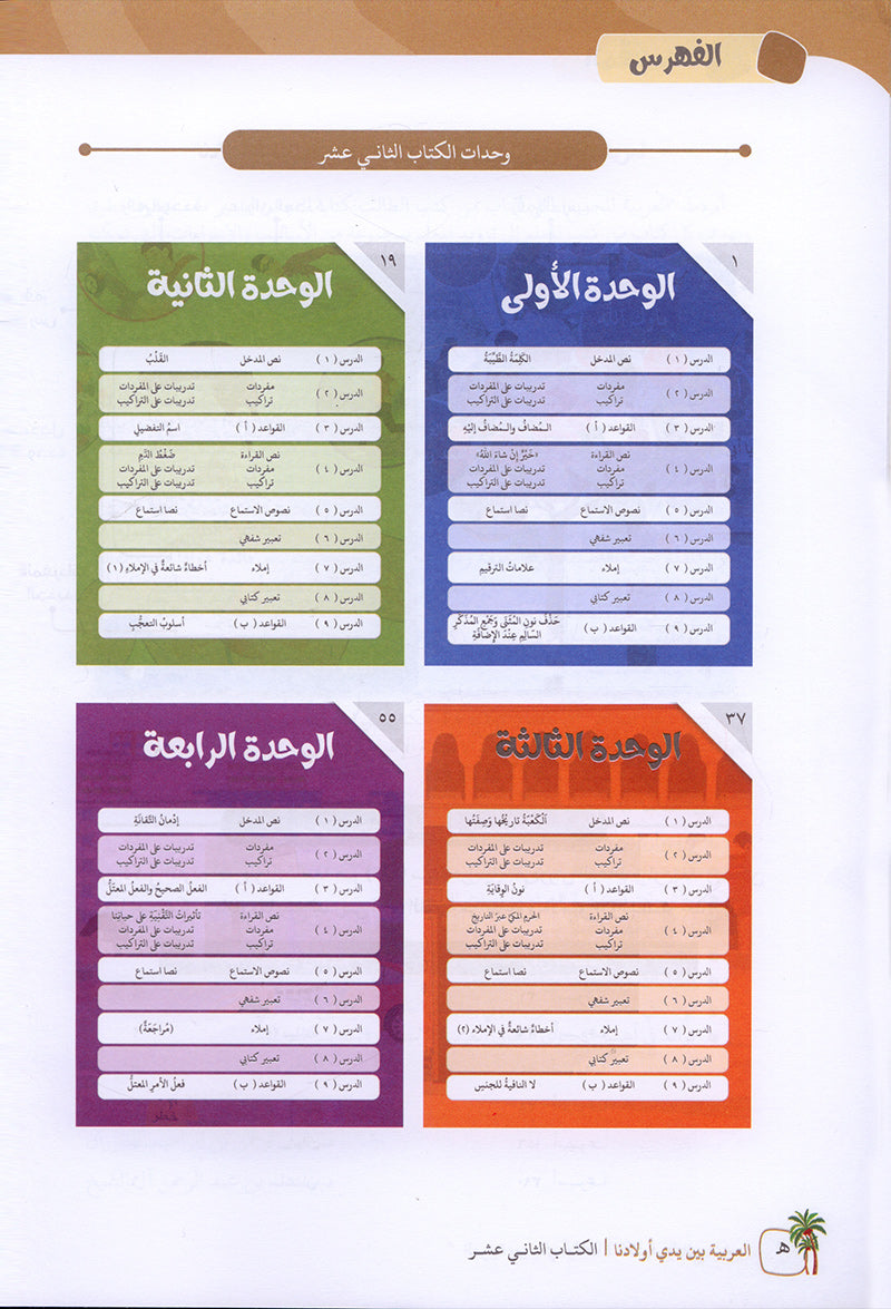 Arabic Between Our Children's Hands Textbook: Level 12 العربية بين يدي أولادنا