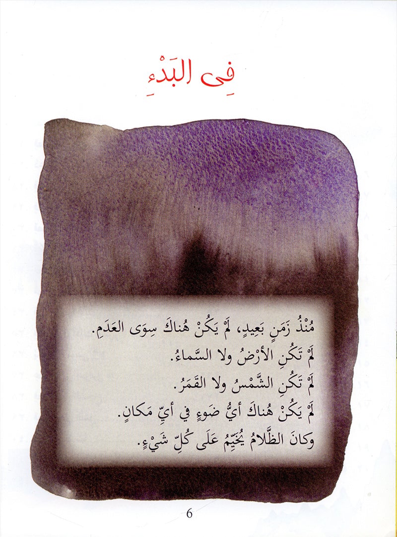 Qasasul Quran lil Atfal (Arabic version of My First Quran Storybook) (HB)