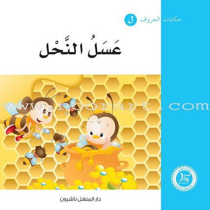 Letters Stories (set of 30 Books ) حكاية الحروف