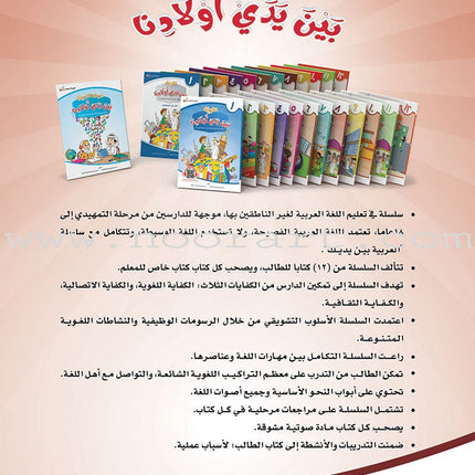 Arabic Between Our Children's Hands Textbook: Level 8 العربية بين يدي أولادنا