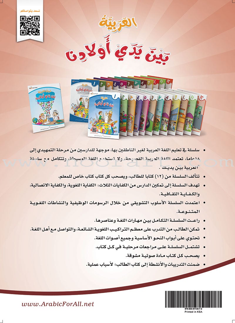 Arabic Between Our Children's Hands Textbook: Level 8 العربية بين يدي أولادنا
