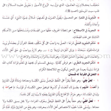 Explanation of Tuhfat al-Atfal wa al-Ghilman in the Rules of Quranic Recitation شرح تحفة  الاطفال والغلمان في احكام ترتيل القران