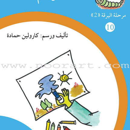 Reading Growth Series - The larva Stage: Level 2 (9 Books) سلسلة نموّ القراءة - مرحلة اليرقة