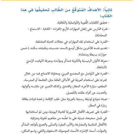 Al-Asas for Teaching Arabic for Non-Native Speakers: Book 2 (Beginner Level, Part 1) الأساس في تعليم العربية للناطقين بغيرها