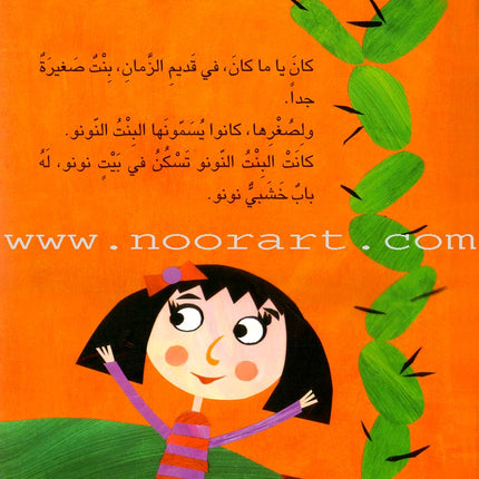 My Aunt Stories: The Little Girl البنت النونو
