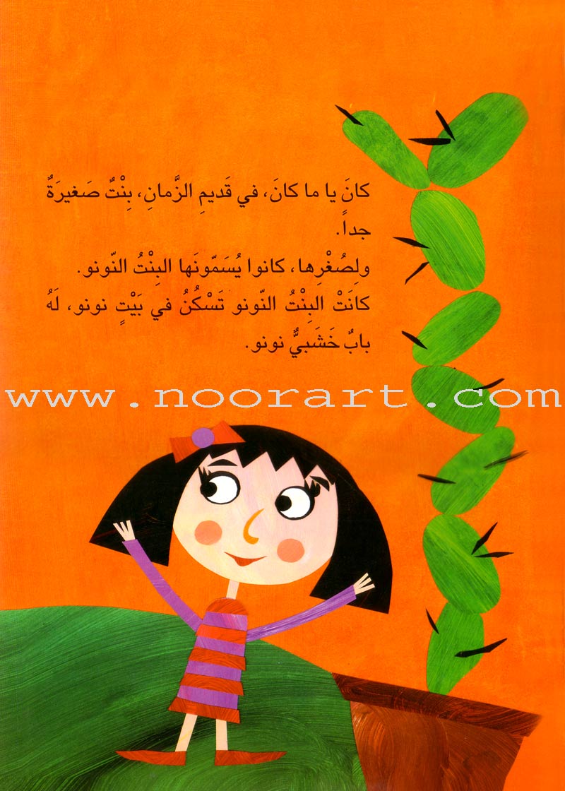 My Aunt Stories: The Little Girl البنت النونو