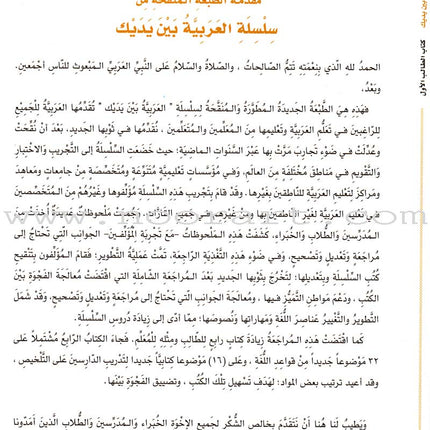 Arabic Between Your Hands Textbook: Level 1, Part 2 (With Online Audio Content) العربية بين يديك كتاب الطالب