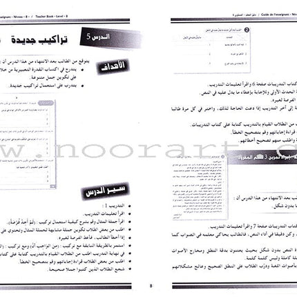 I Love and Learn the Arabic Language - Teacher's Case: Level 8 أحب و أتعلم اللغة العربية حقيبة المعلم
